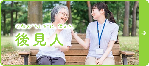 後見人