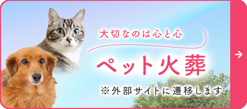 ペット火葬　ペットセレモニー　愛の丘のサイトへ移動します